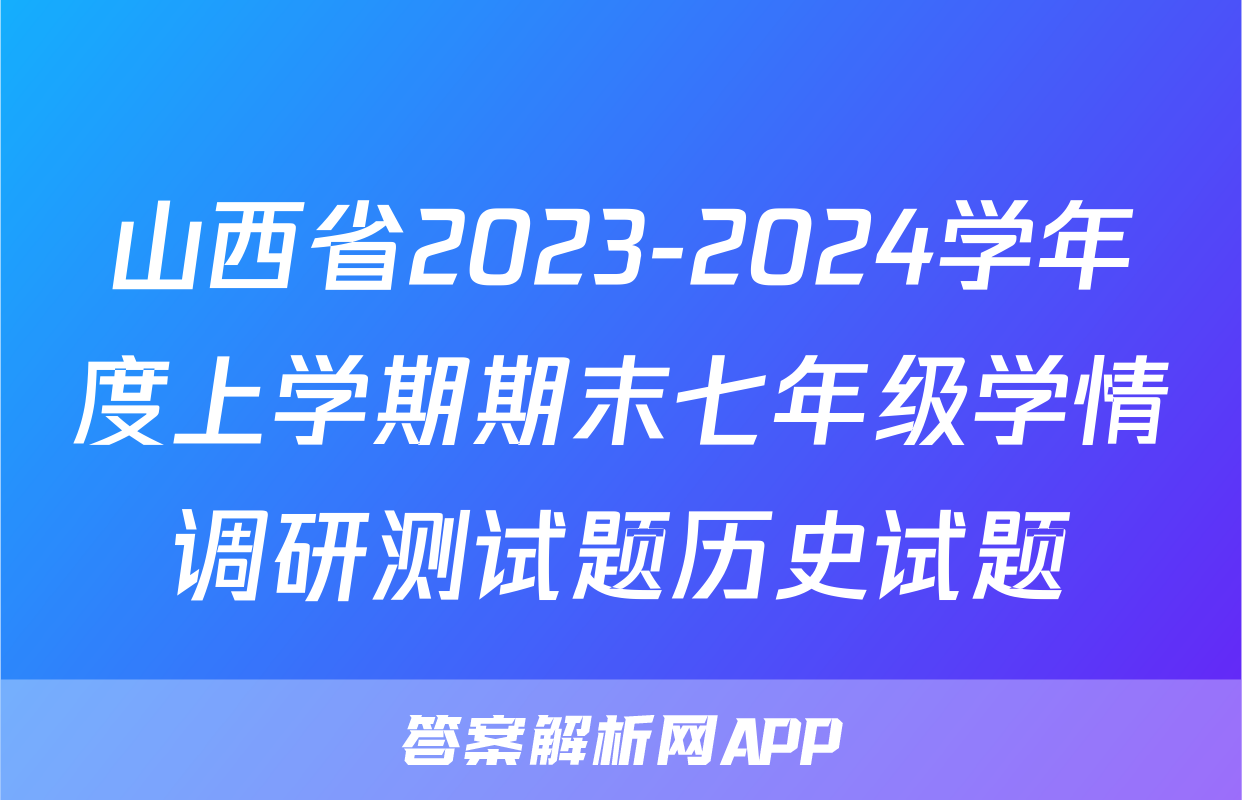 山西省2023-2024学年度上学期期末七年级学情调研测试题历史试题