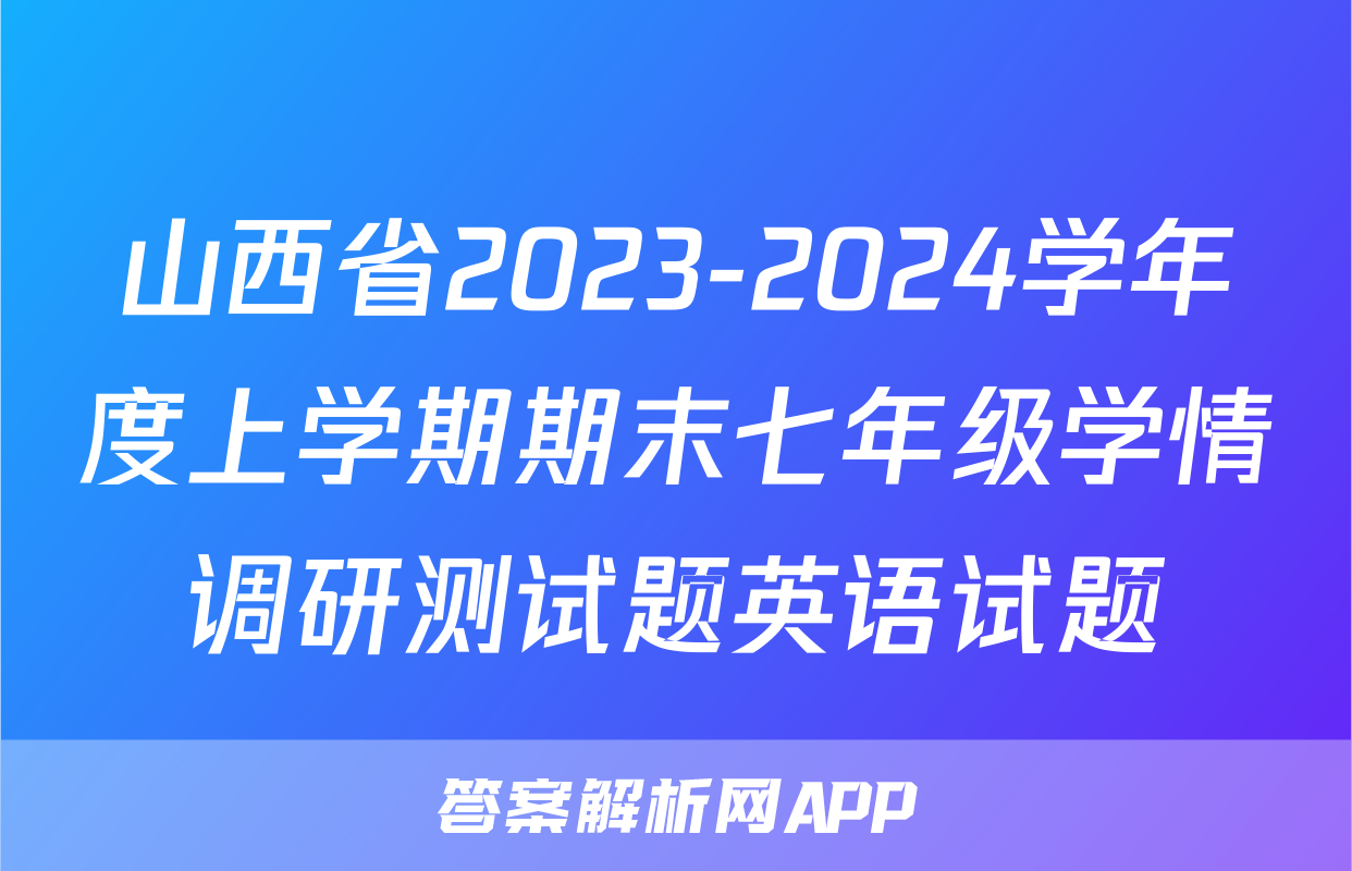 山西省2023-2024学年度上学期期末七年级学情调研测试题英语试题