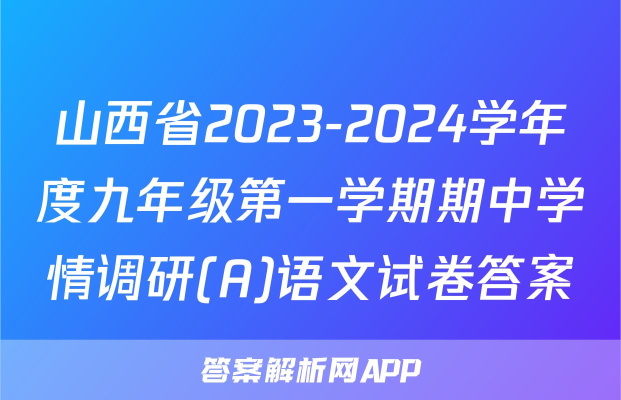 山西省2023-2024学年度九年级第一学期期中学情调研(A)语文试卷答案