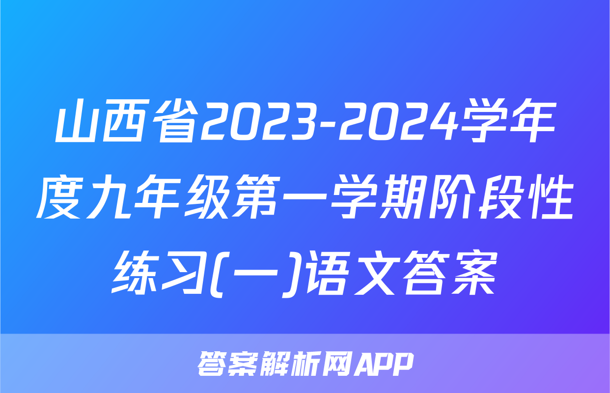 山西省2023-2024学年度九年级第一学期阶段性练习(一)语文答案