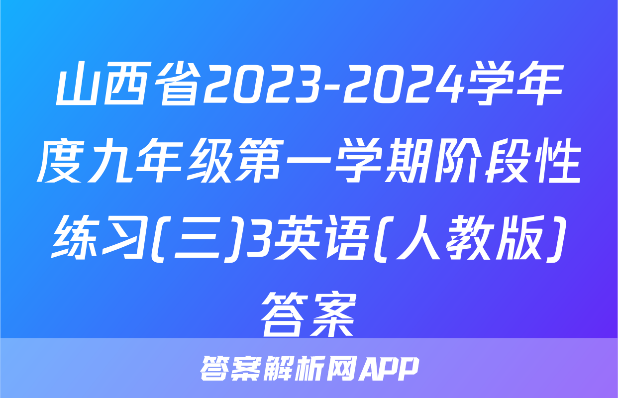 山西省2023-2024学年度九年级第一学期阶段性练习(三)3英语(人教版)答案