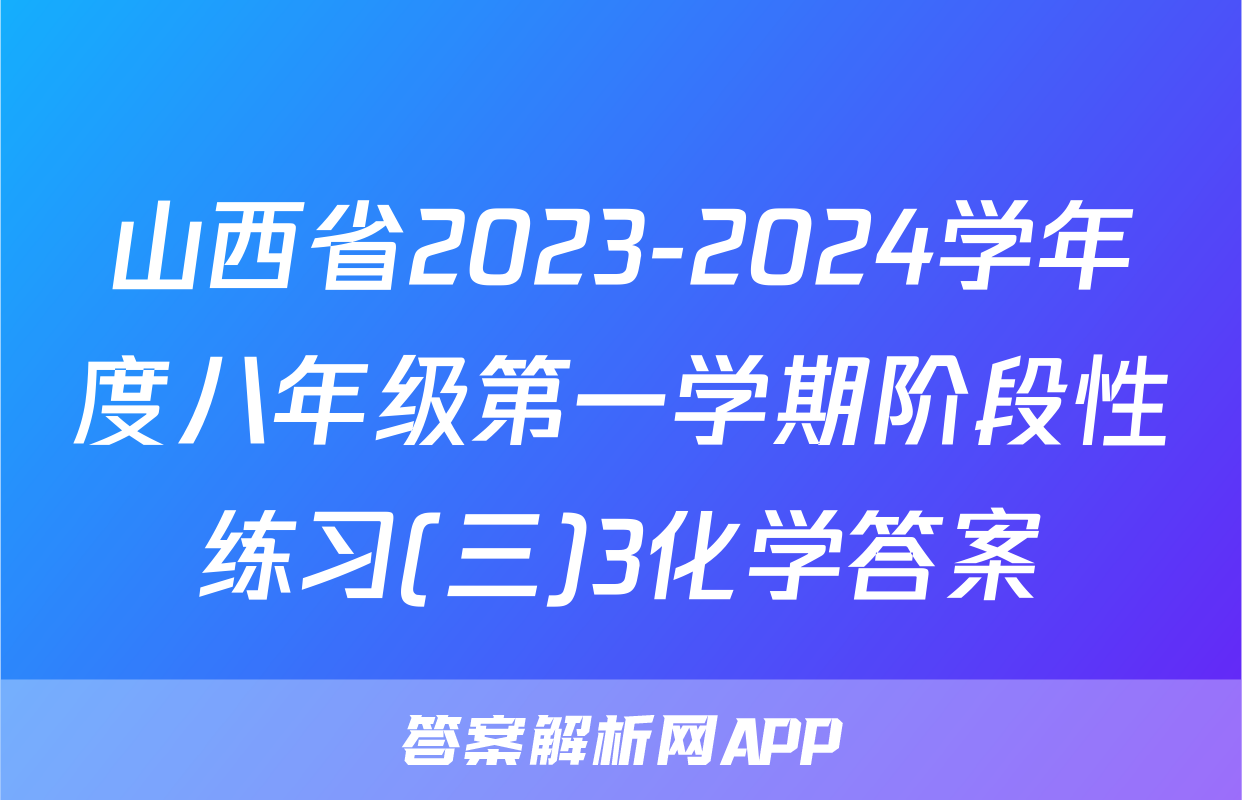 山西省2023-2024学年度八年级第一学期阶段性练习(三)3化学答案
