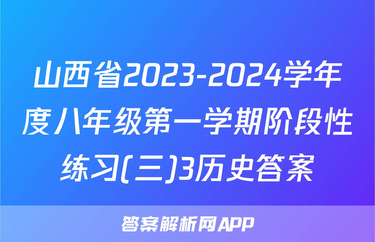 山西省2023-2024学年度八年级第一学期阶段性练习(三)3历史答案