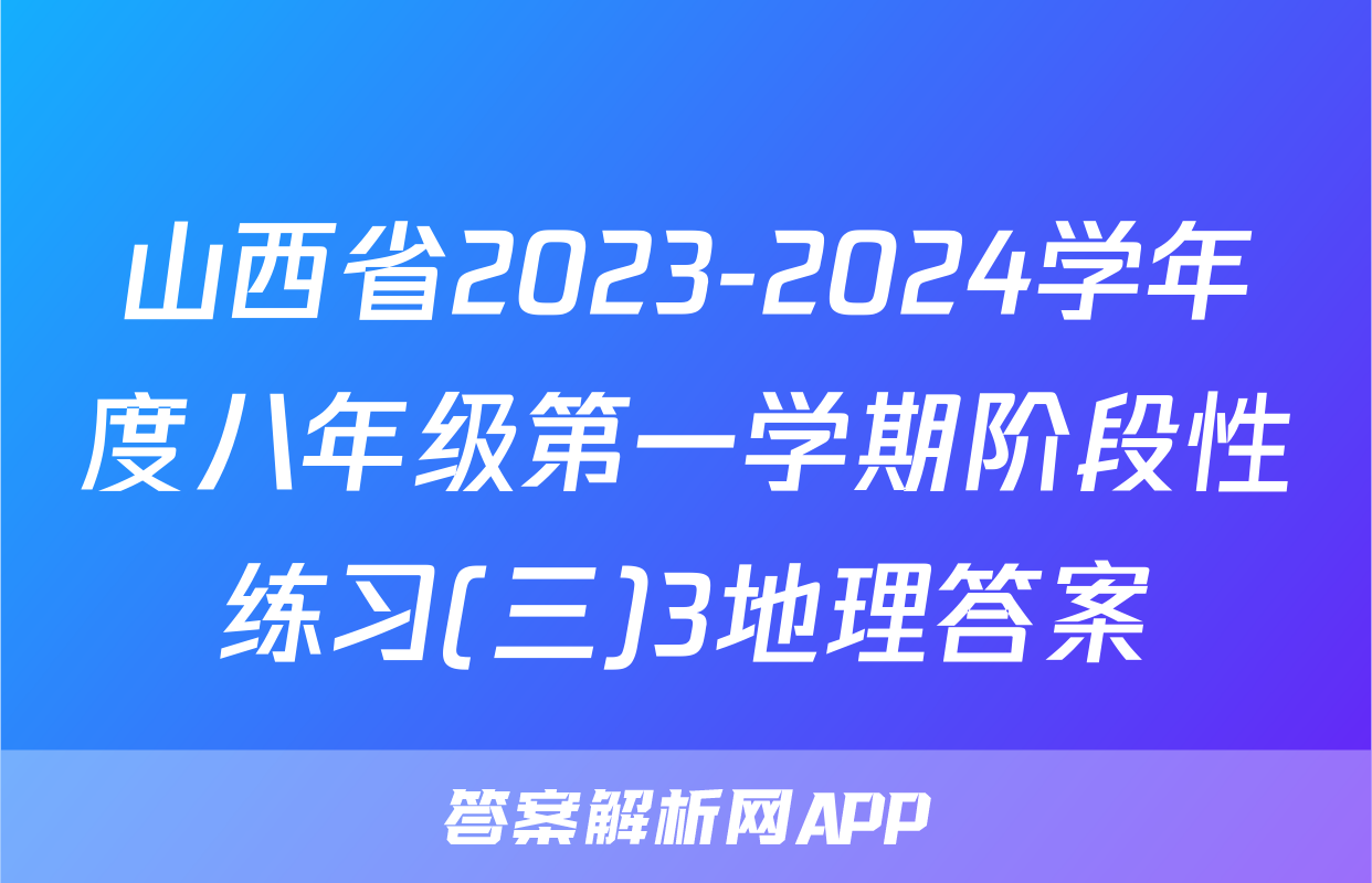 山西省2023-2024学年度八年级第一学期阶段性练习(三)3地理答案