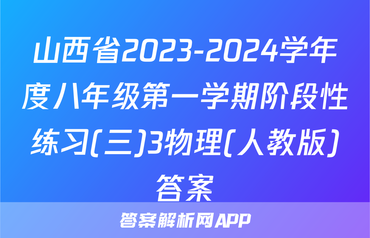 山西省2023-2024学年度八年级第一学期阶段性练习(三)3物理(人教版)答案