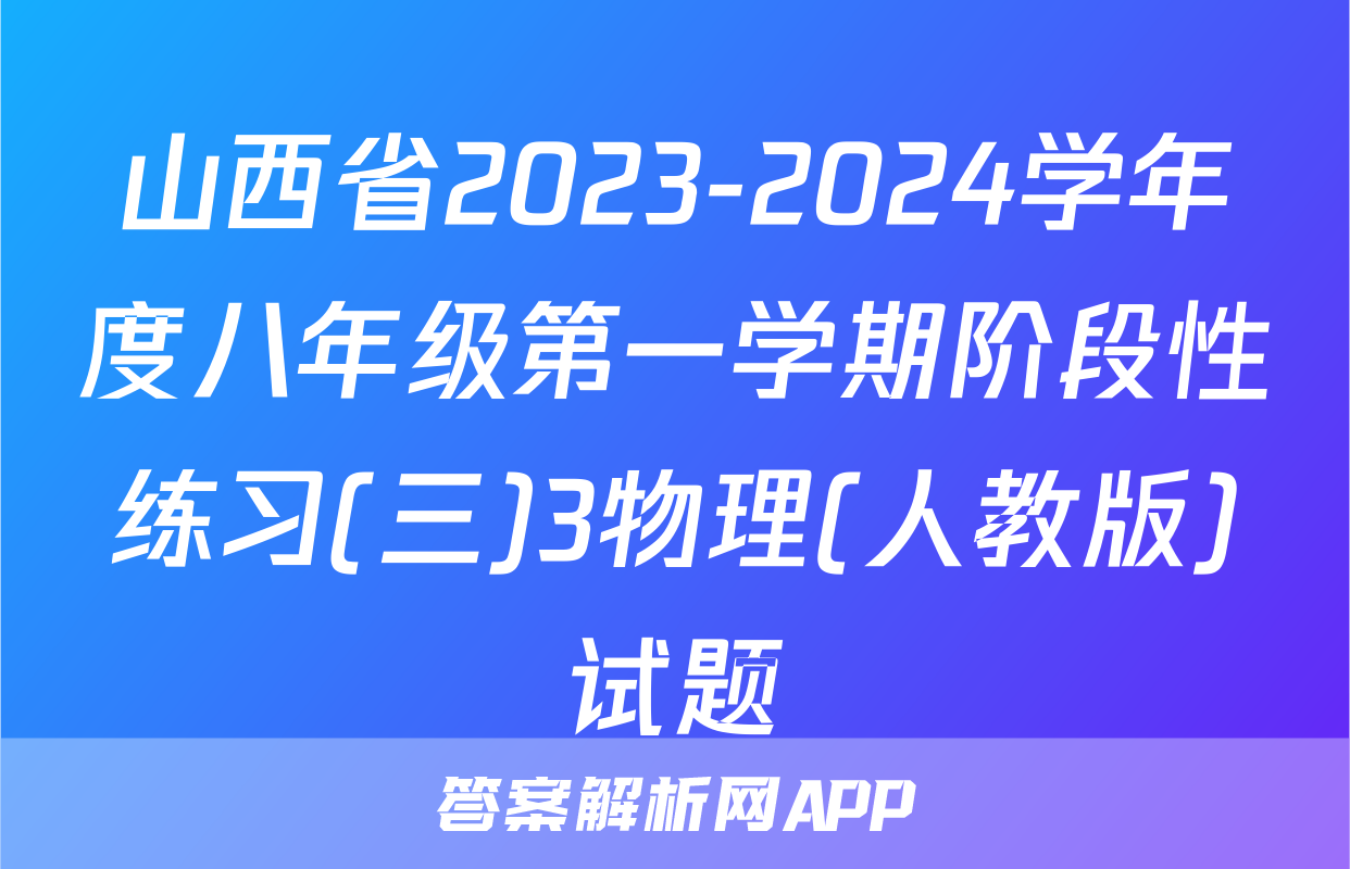 山西省2023-2024学年度八年级第一学期阶段性练习(三)3物理(人教版)试题