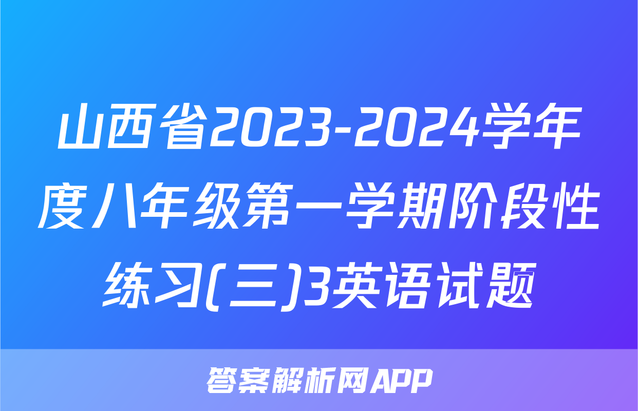 山西省2023-2024学年度八年级第一学期阶段性练习(三)3英语试题