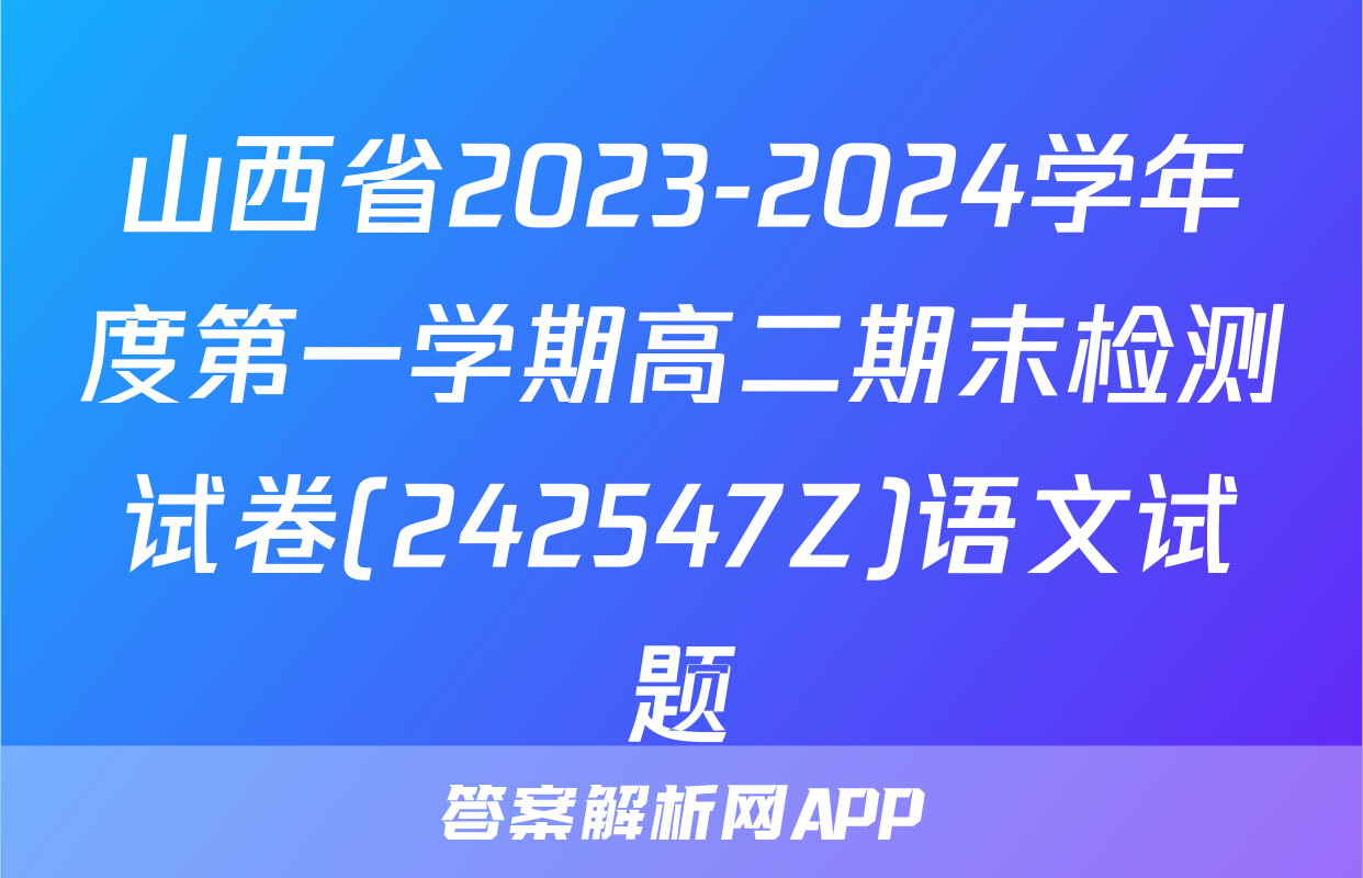 山西省2023-2024学年度第一学期高二期末检测试卷(242547Z)语文试题