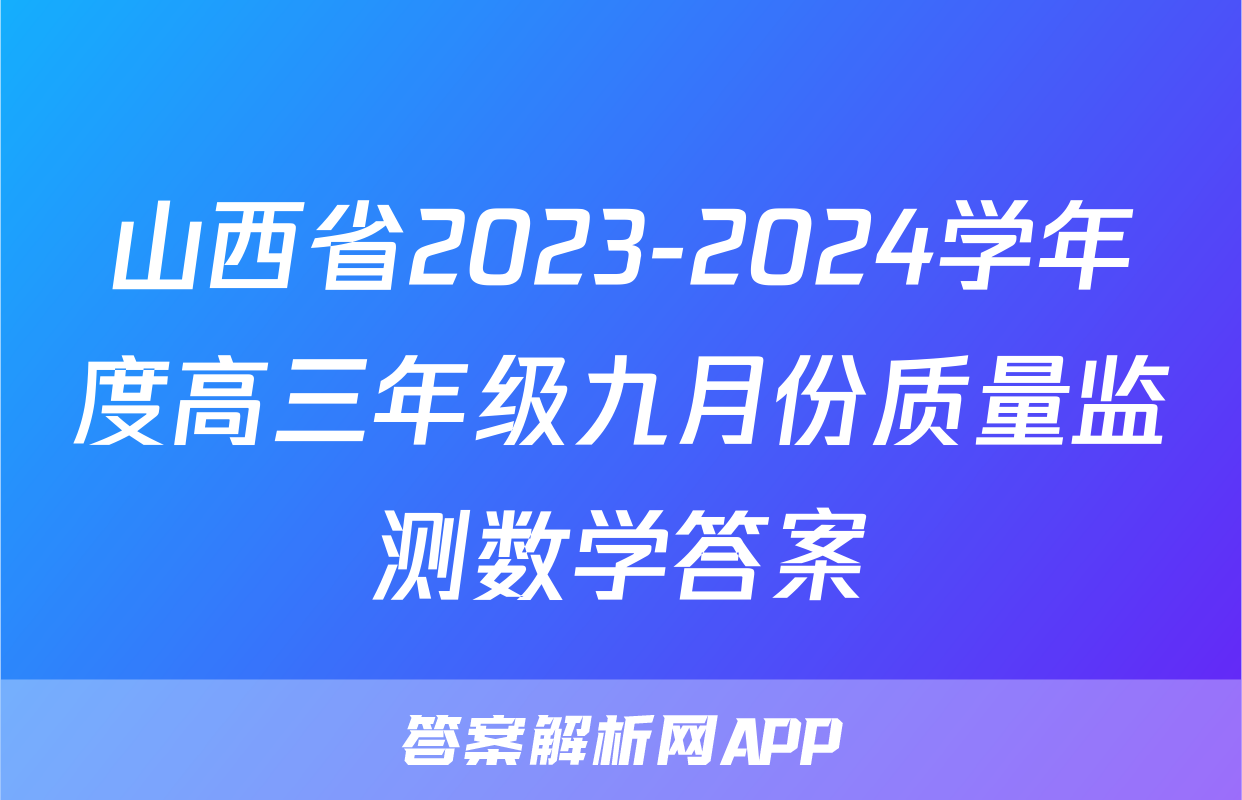 山西省2023-2024学年度高三年级九月份质量监测数学答案