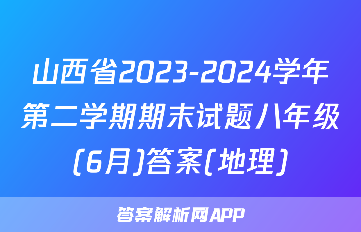 山西省2023-2024学年第二学期期末试题八年级(6月)答案(地理)
