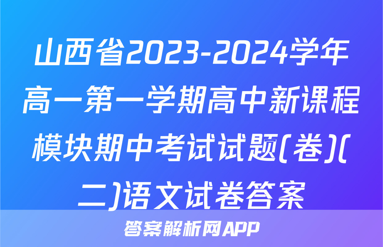山西省2023-2024学年高一第一学期高中新课程模块期中考试试题(卷)(二)语文试卷答案