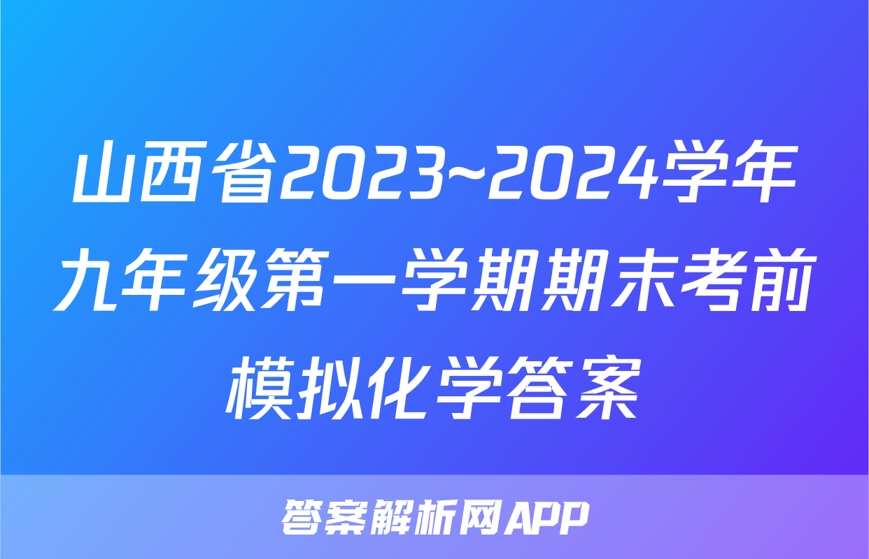 山西省2023~2024学年九年级第一学期期末考前模拟化学答案