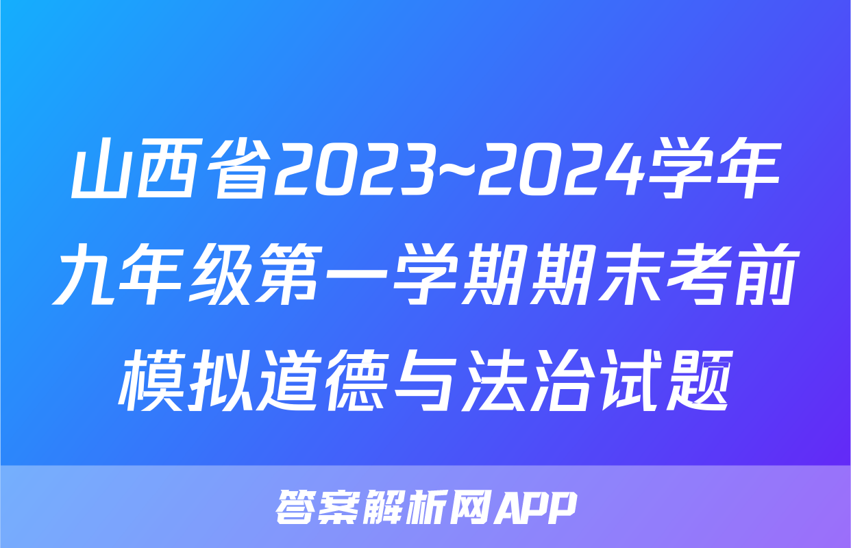 山西省2023~2024学年九年级第一学期期末考前模拟道德与法治试题