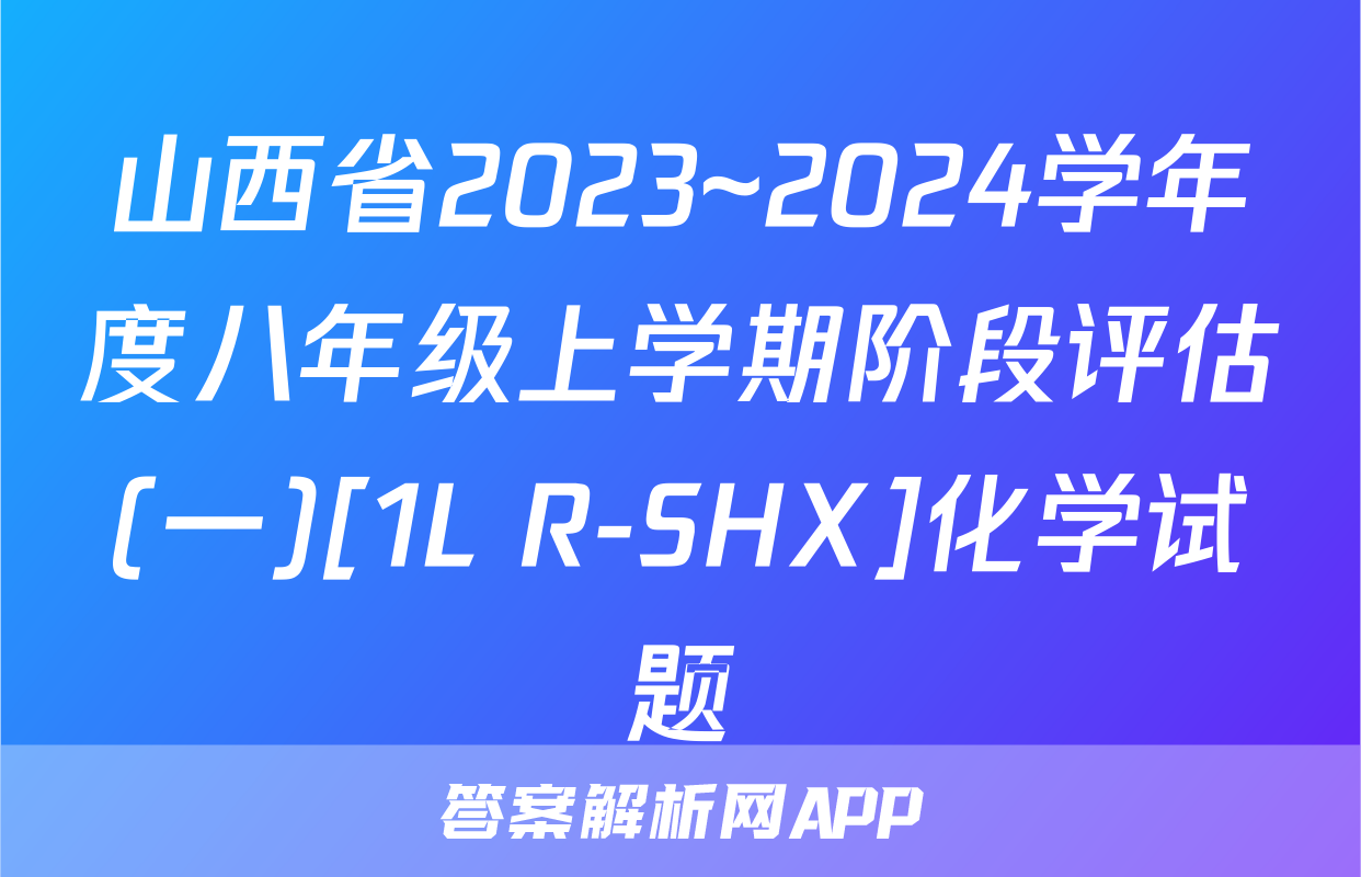 山西省2023~2024学年度八年级上学期阶段评估(一)[1L R-SHX]化学试题