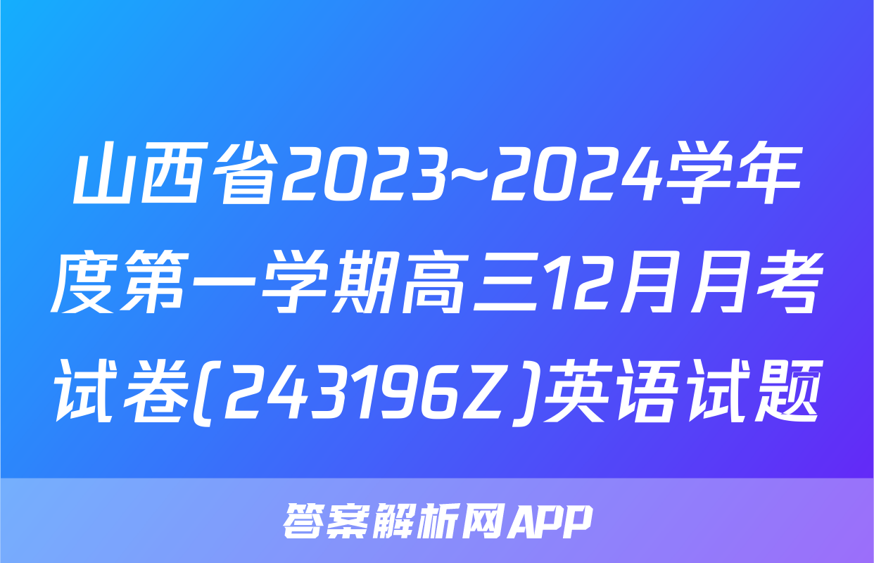 山西省2023~2024学年度第一学期高三12月月考试卷(243196Z)英语试题