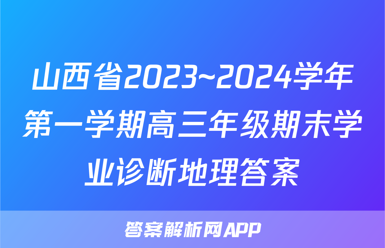山西省2023~2024学年第一学期高三年级期末学业诊断地理答案