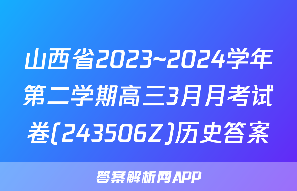 山西省2023~2024学年第二学期高三3月月考试卷(243506Z)历史答案