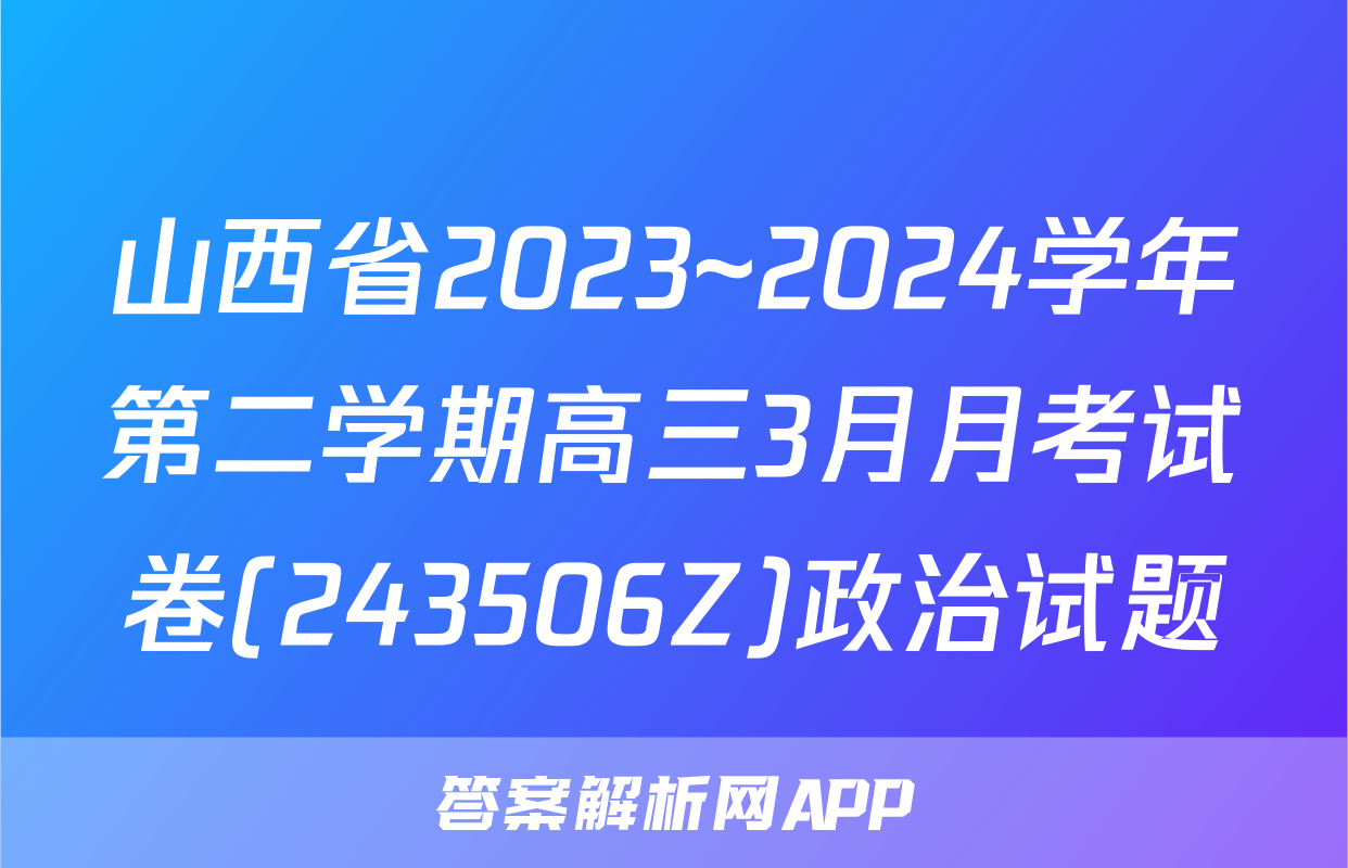 山西省2023~2024学年第二学期高三3月月考试卷(243506Z)政治试题