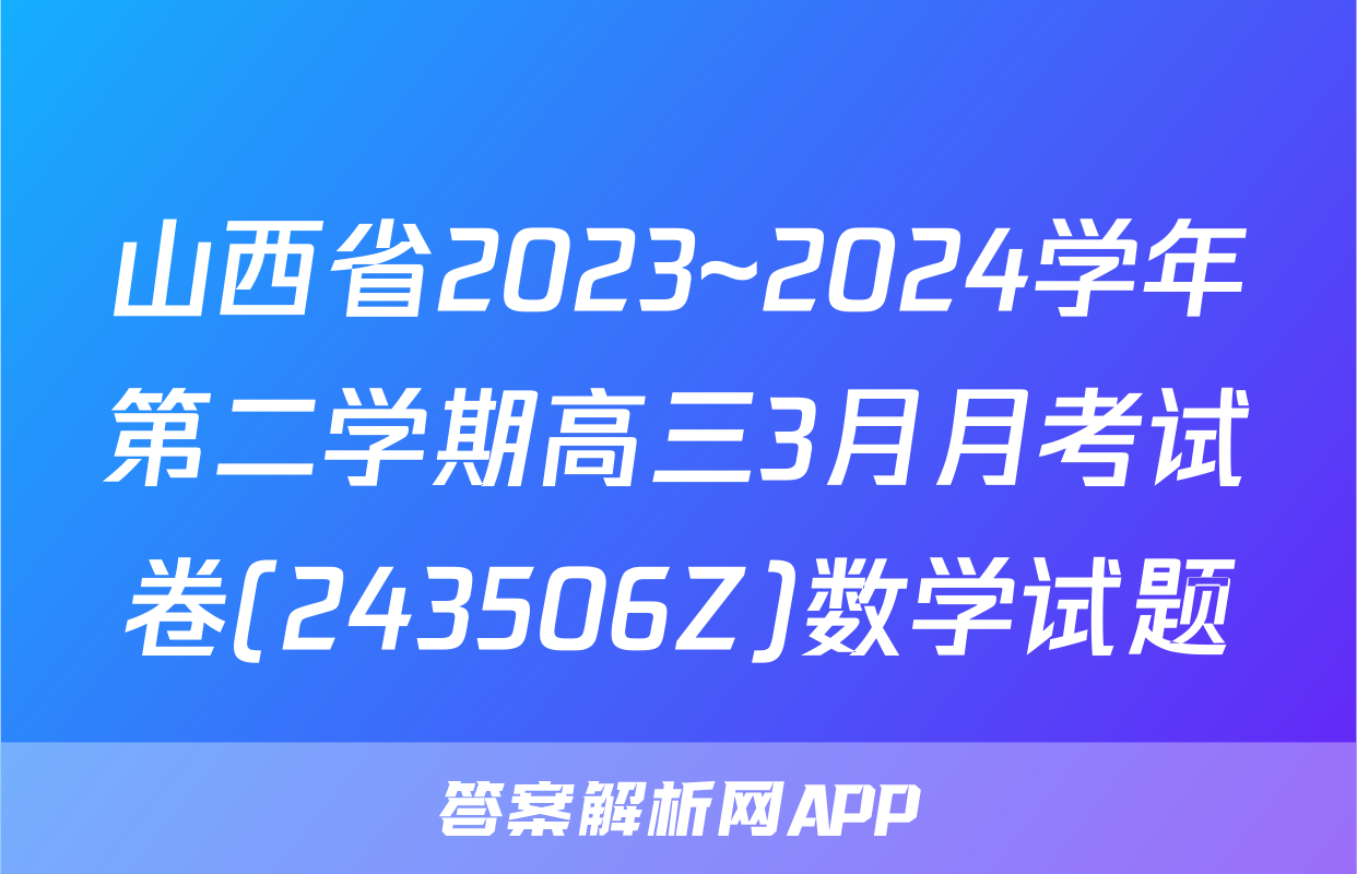 山西省2023~2024学年第二学期高三3月月考试卷(243506Z)数学试题