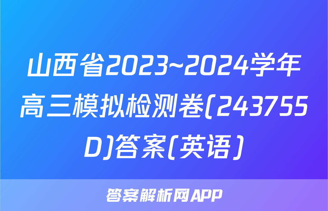 山西省2023~2024学年高三模拟检测卷(243755D)答案(英语)