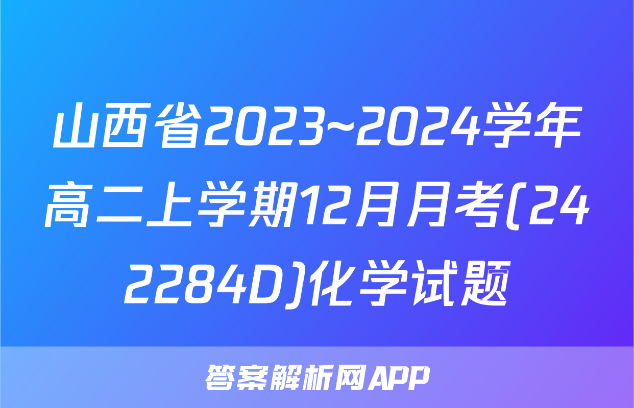 山西省2023~2024学年高二上学期12月月考(242284D)化学试题