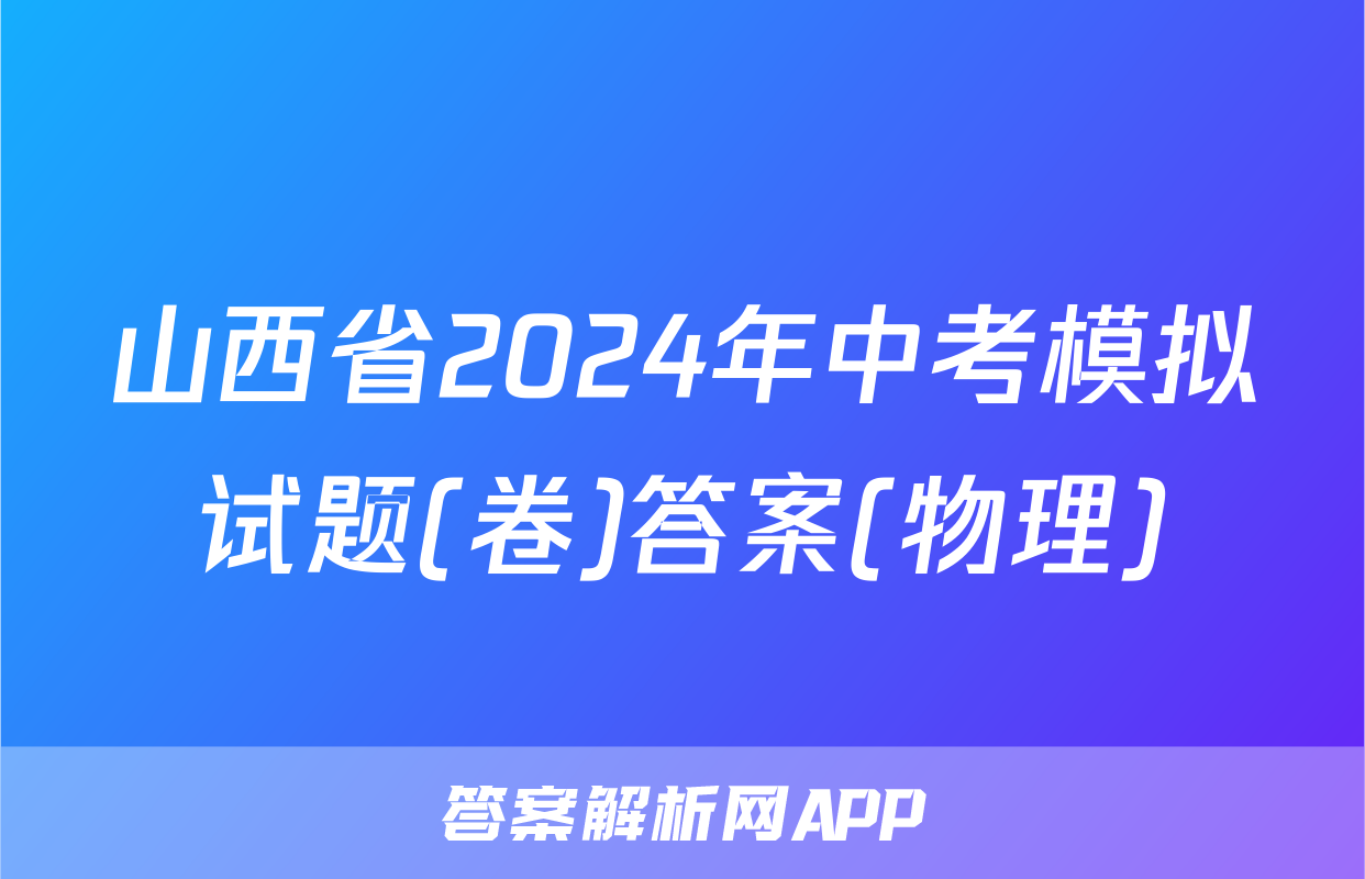 山西省2024年中考模拟试题(卷)答案(物理)