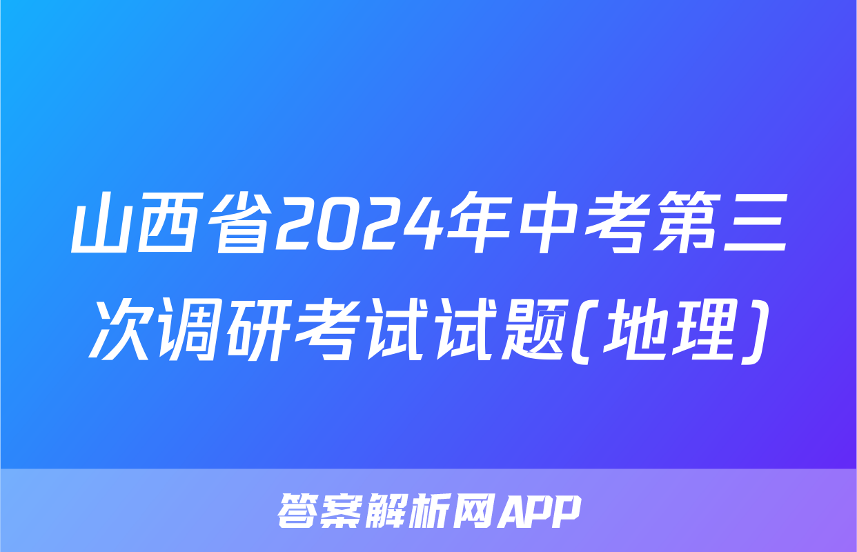 山西省2024年中考第三次调研考试试题(地理)