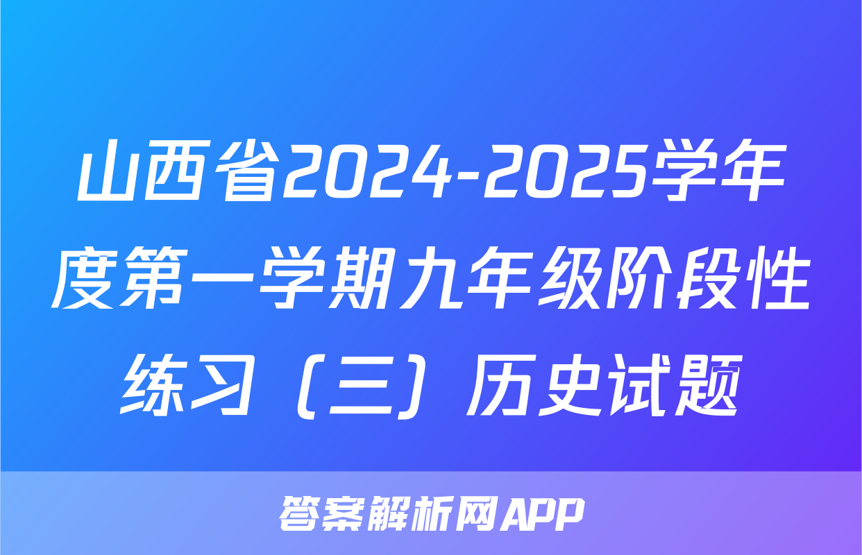 山西省2024-2025学年度第一学期九年级阶段性练习（三）历史试题