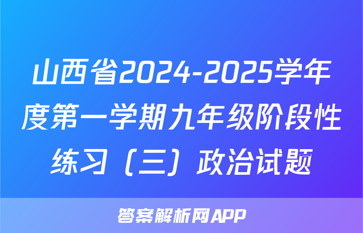 山西省2024-2025学年度第一学期九年级阶段性练习（三）政治试题
