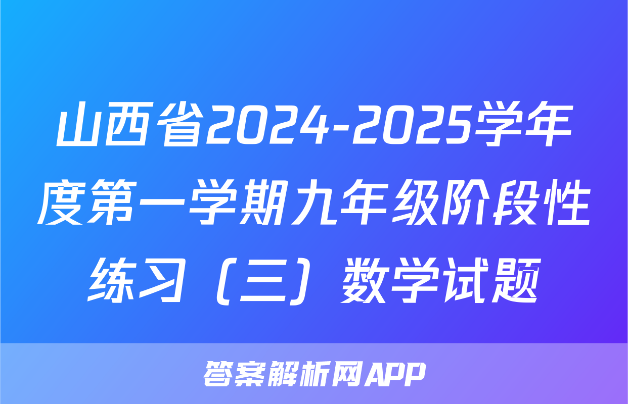 山西省2024-2025学年度第一学期九年级阶段性练习（三）数学试题
