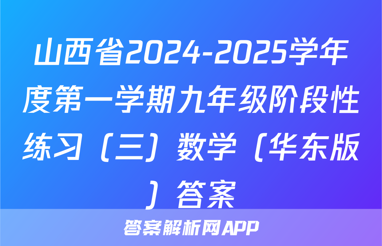 山西省2024-2025学年度第一学期九年级阶段性练习（三）数学（华东版）答案