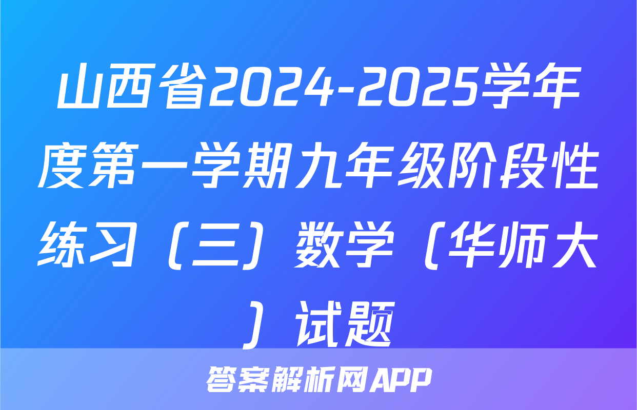 山西省2024-2025学年度第一学期九年级阶段性练习（三）数学（华师大）试题