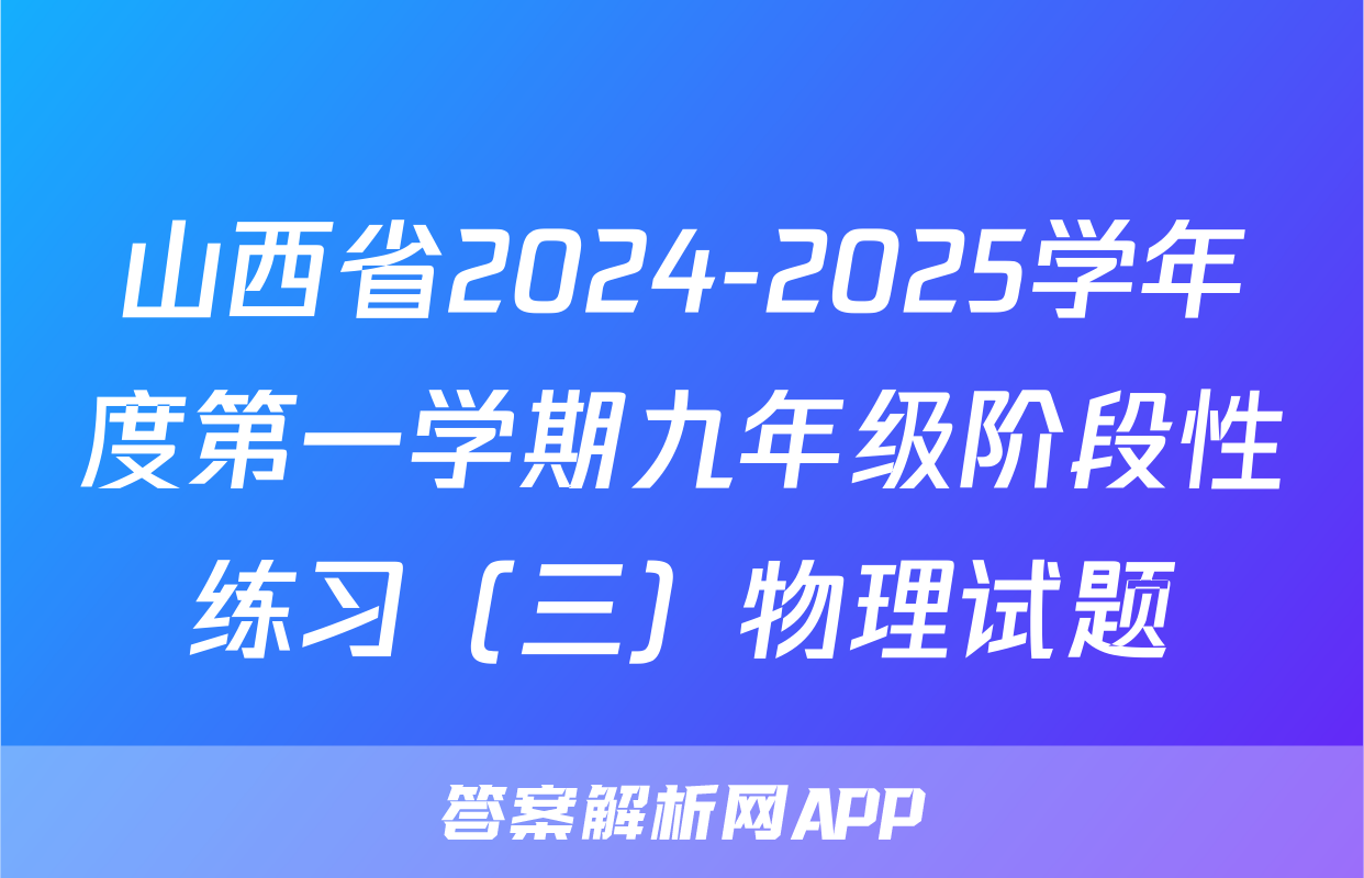 山西省2024-2025学年度第一学期九年级阶段性练习（三）物理试题