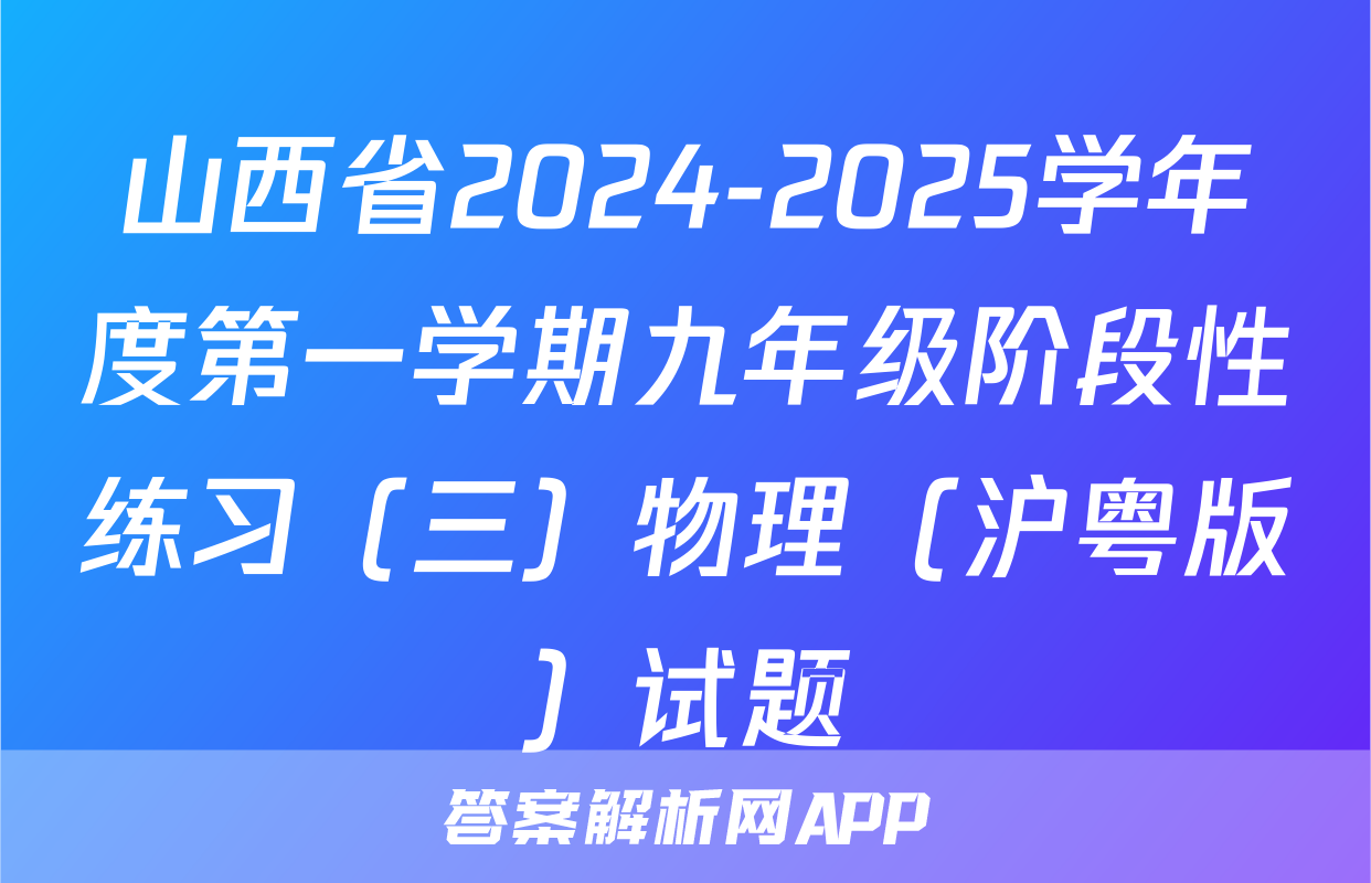 山西省2024-2025学年度第一学期九年级阶段性练习（三）物理（沪粤版）试题