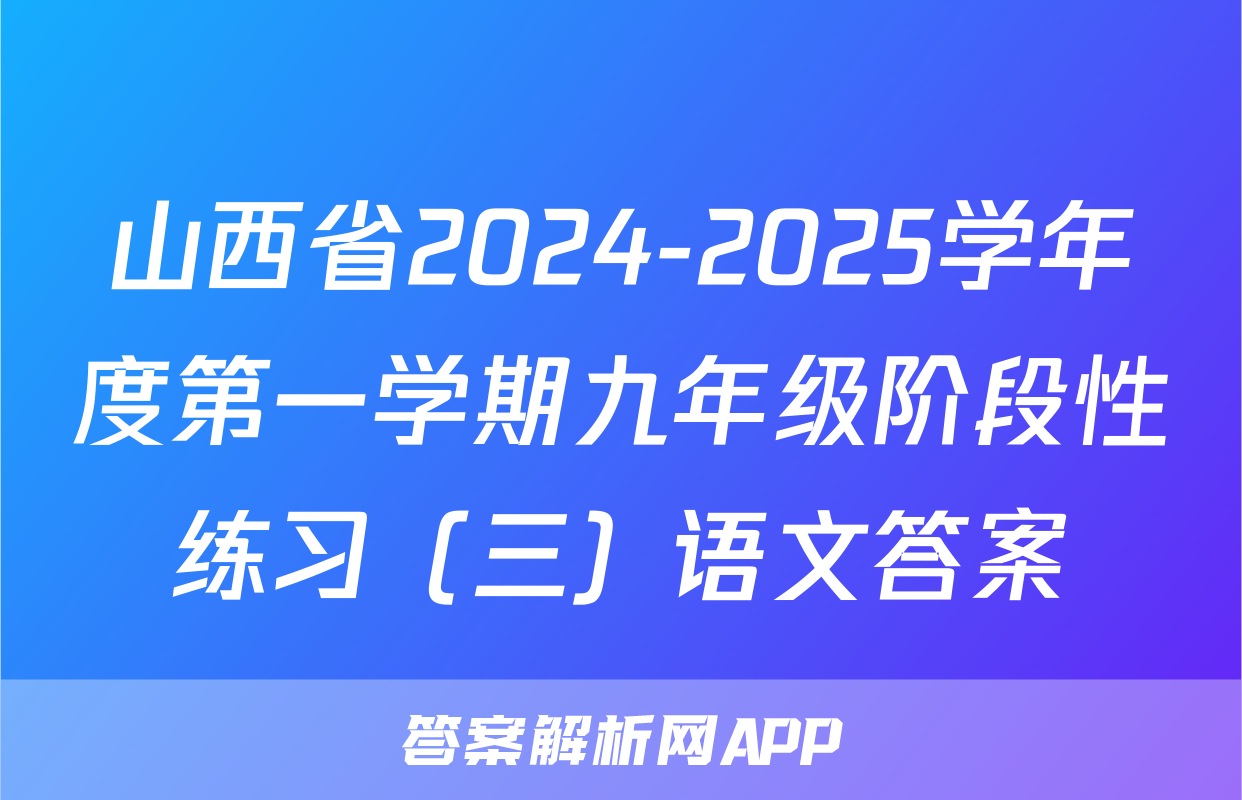 山西省2024-2025学年度第一学期九年级阶段性练习（三）语文答案