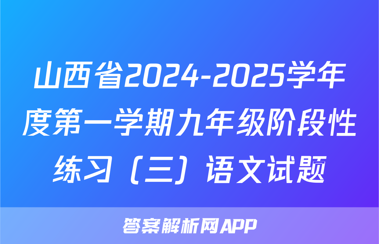 山西省2024-2025学年度第一学期九年级阶段性练习（三）语文试题