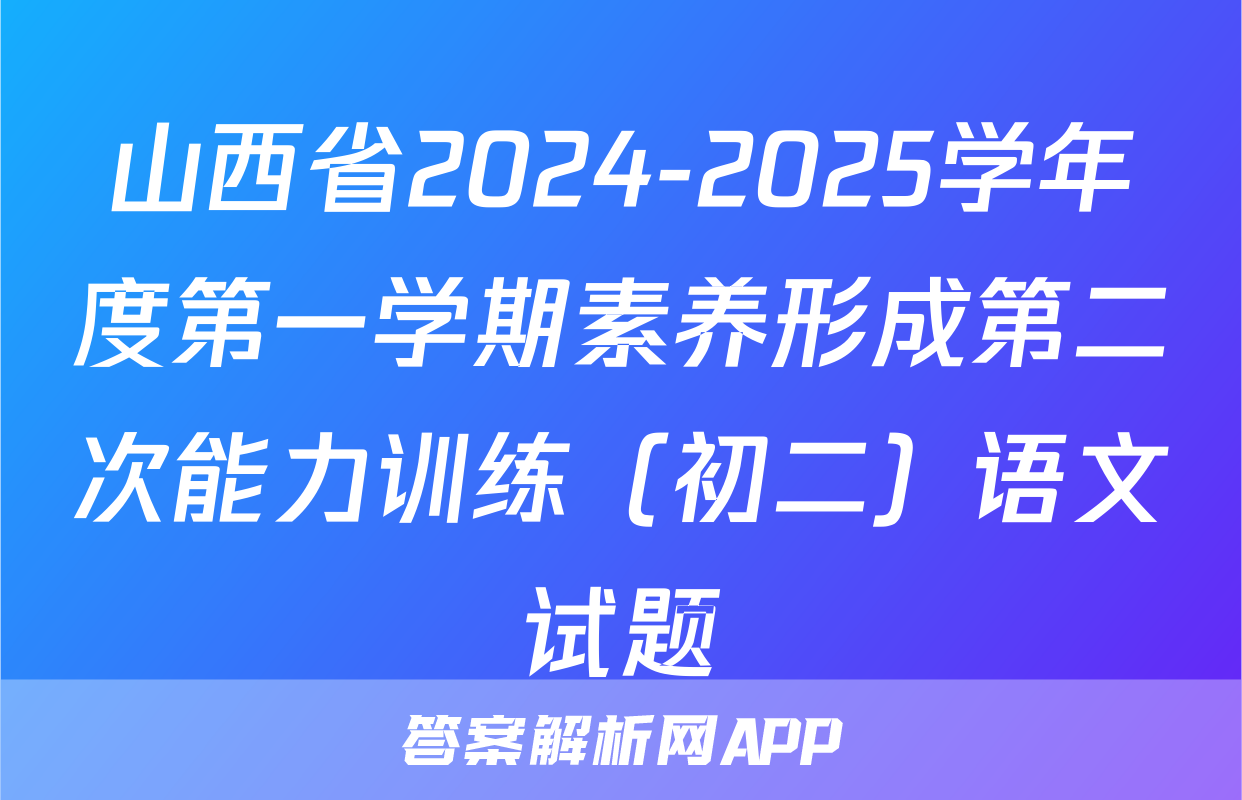 山西省2024-2025学年度第一学期素养形成第二次能力训练（初二）语文试题