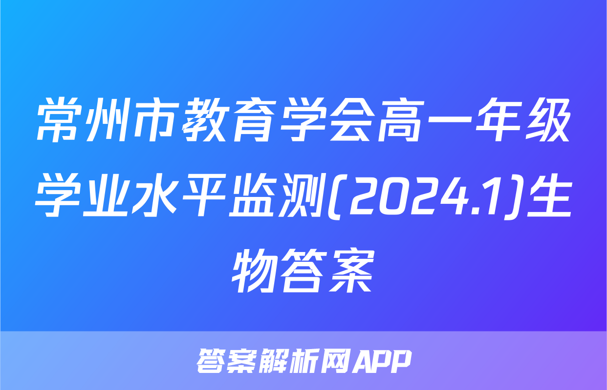 常州市教育学会高一年级学业水平监测(2024.1)生物答案
