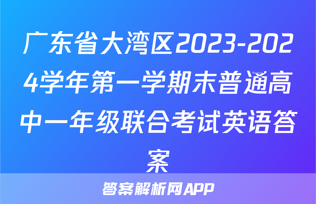 广东省大湾区2023-2024学年第一学期末普通高中一年级联合考试英语答案