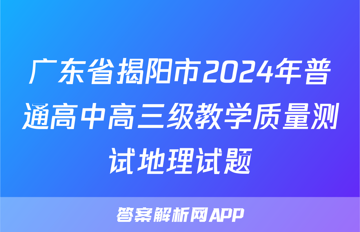 广东省揭阳市2024年普通高中高三级教学质量测试地理试题