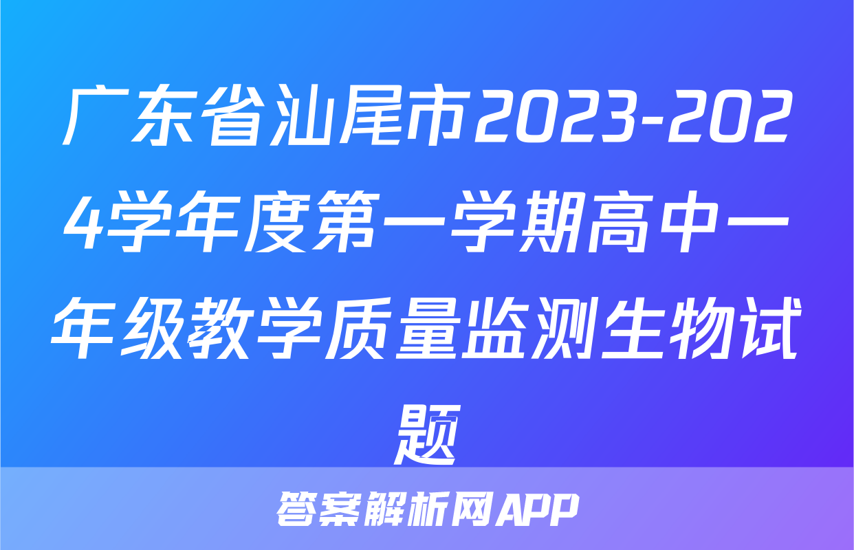 广东省汕尾市2023-2024学年度第一学期高中一年级教学质量监测生物试题