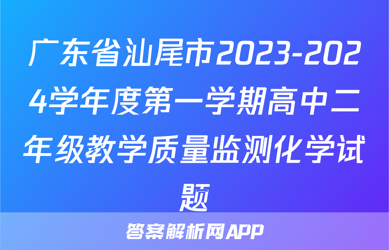 广东省汕尾市2023-2024学年度第一学期高中二年级教学质量监测化学试题