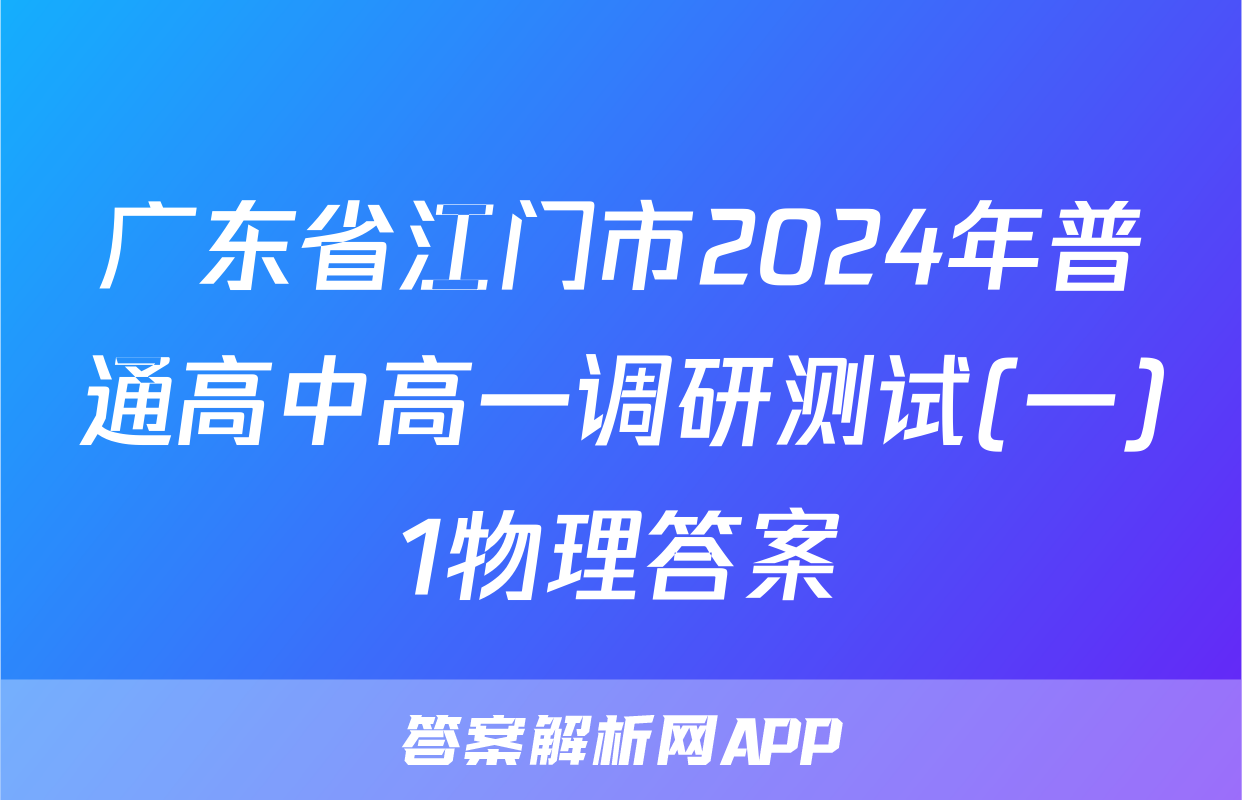 广东省江门市2024年普通高中高一调研测试(一)1物理答案