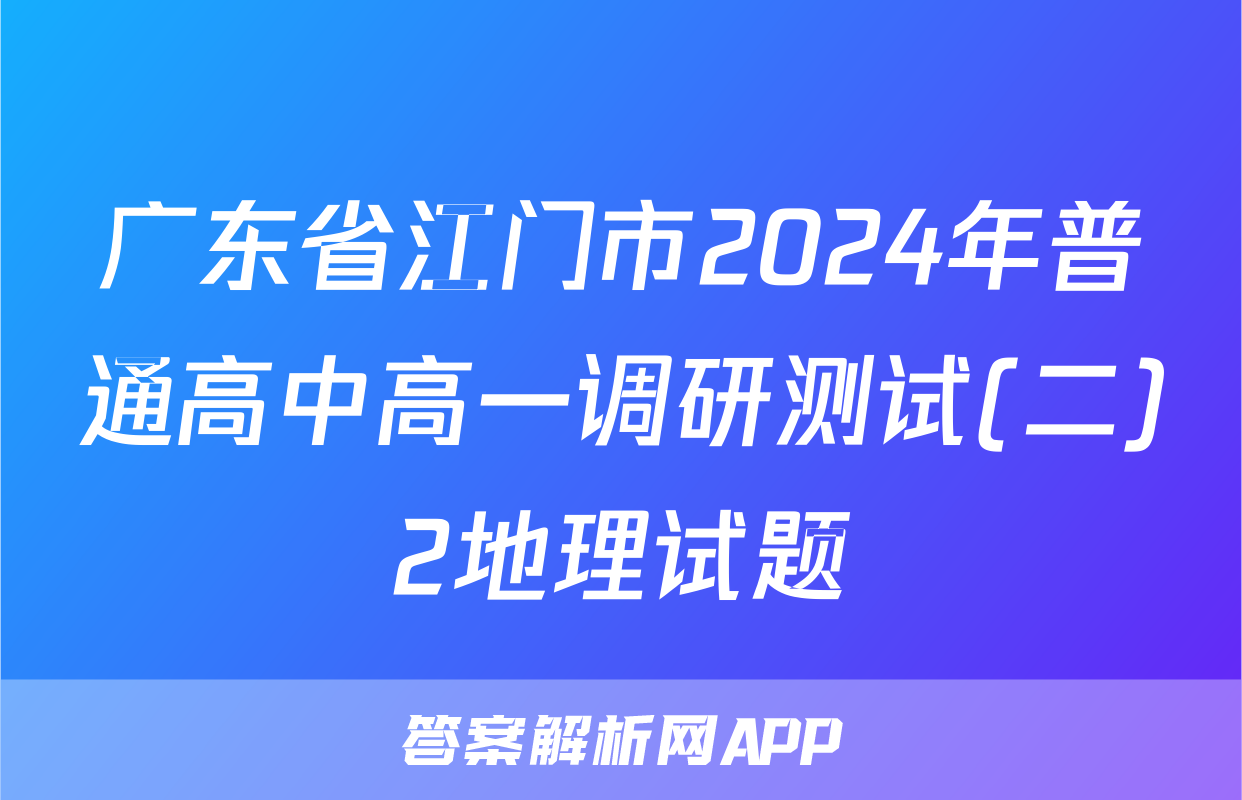 广东省江门市2024年普通高中高一调研测试(二)2地理试题