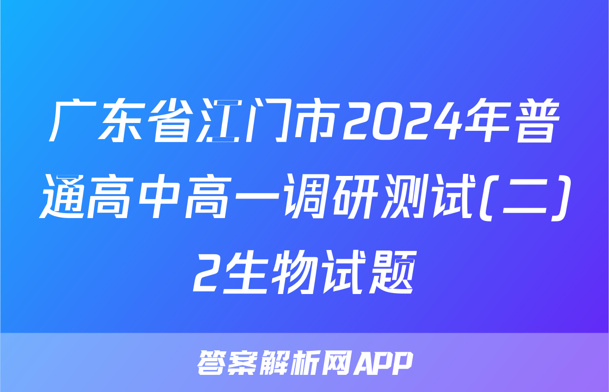 广东省江门市2024年普通高中高一调研测试(二)2生物试题