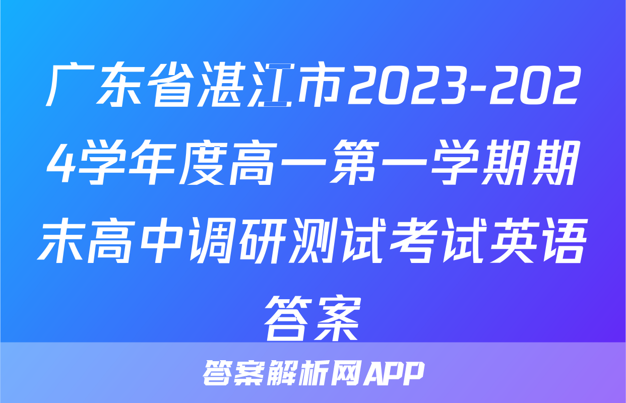 广东省湛江市2023-2024学年度高一第一学期期末高中调研测试考试英语答案