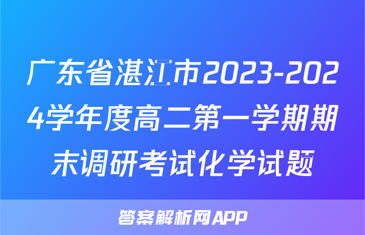 广东省湛江市2023-2024学年度高二第一学期期末调研考试化学试题