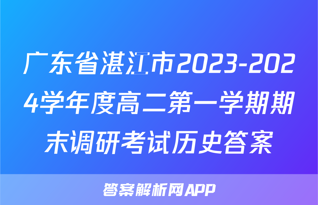 广东省湛江市2023-2024学年度高二第一学期期末调研考试历史答案