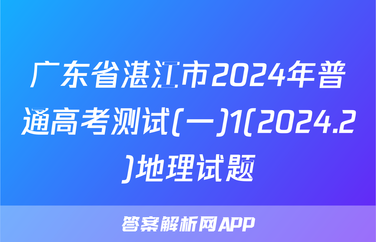 广东省湛江市2024年普通高考测试(一)1(2024.2)地理试题