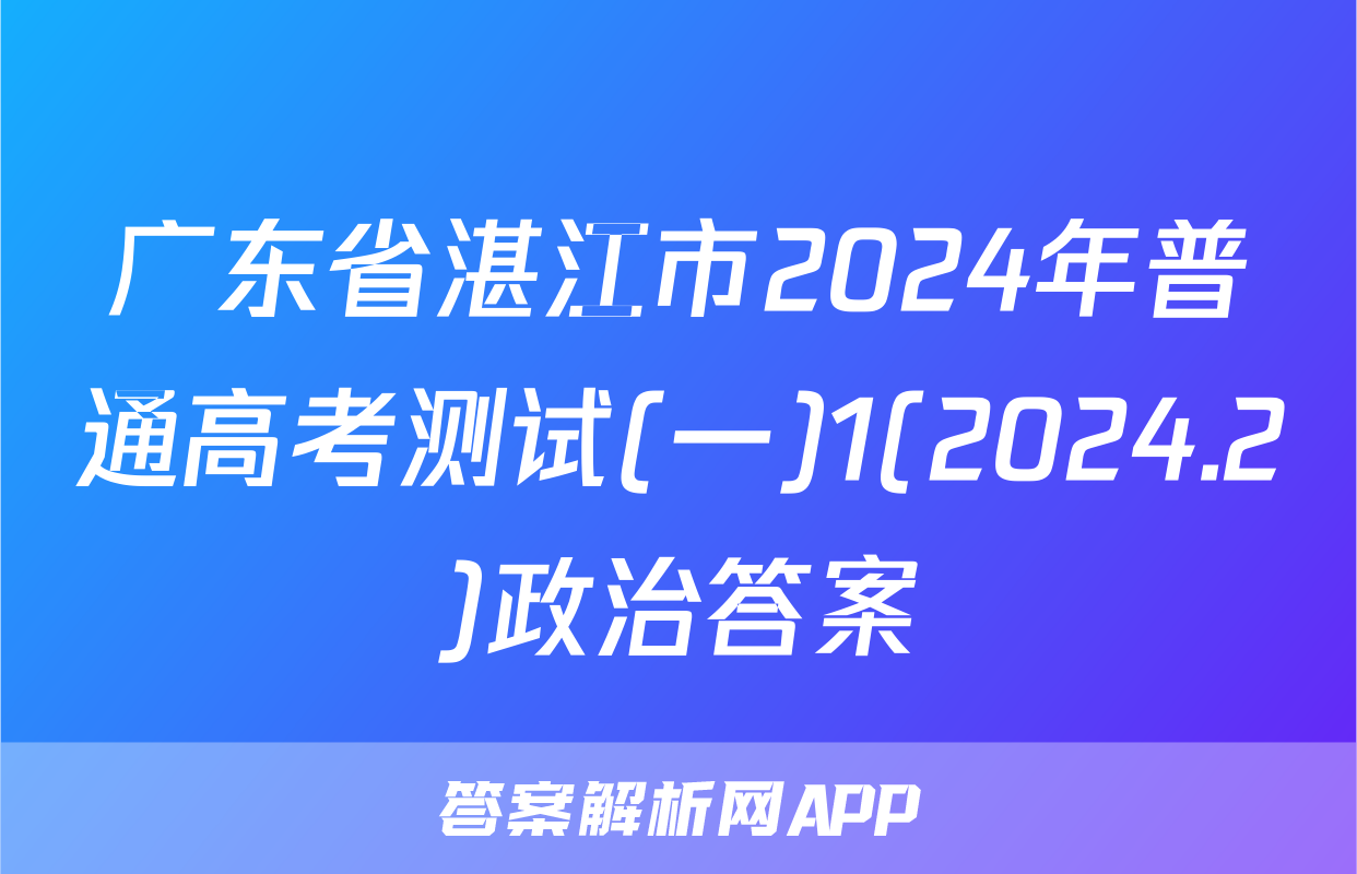 广东省湛江市2024年普通高考测试(一)1(2024.2)政治答案
